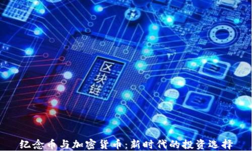 
纪念币与加密货币：新时代的投资选择