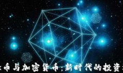 纪念币与加密货币：新时代的投资选择