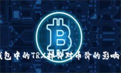 TP钱包中的TRX掉价对币价的影响分析