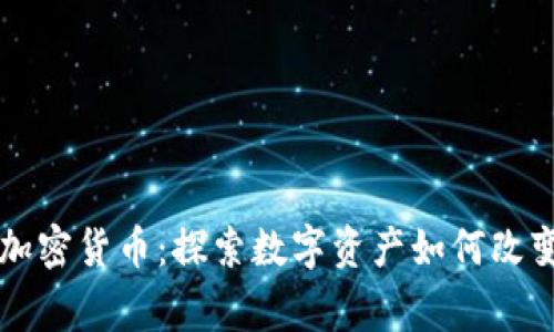 印度捐款加密货币：探索数字资产如何改变慈善事业