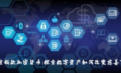 印度捐款加密货币：探索数字资产如何改变慈善