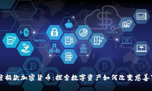 印度捐款加密货币：探索数字资产如何改变慈善事业