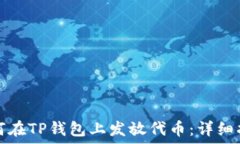   如何在TP钱包上发放代币：详细指南