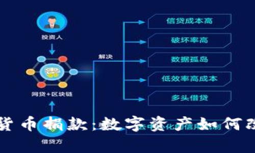 乌克兰支持加密货币捐款：数字资产如何改变金融援助模式