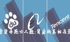 加密货币死亡人数：背后的真相与影响