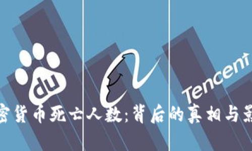 加密货币死亡人数：背后的真相与影响