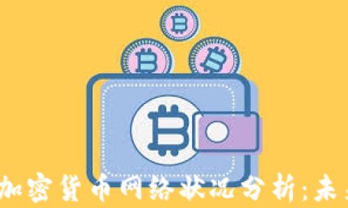 
2023年各大加密货币网络状况分析：未来趋势与挑战