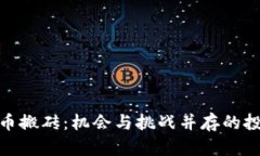 加密货币搬砖：机会与挑战并存的投资策略