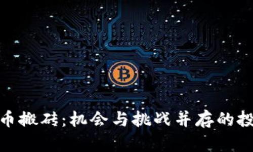 加密货币搬砖：机会与挑战并存的投资策略