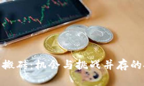 加密货币搬砖：机会与挑战并存的投资策略