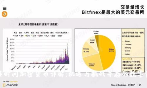 迪拜时间加密货币详解：机遇与挑战并存的数字资产