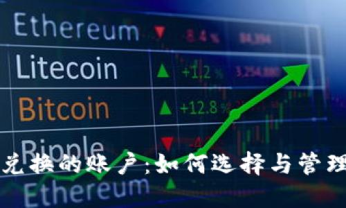 加密货币兑换的账户：如何选择与管理您的账户