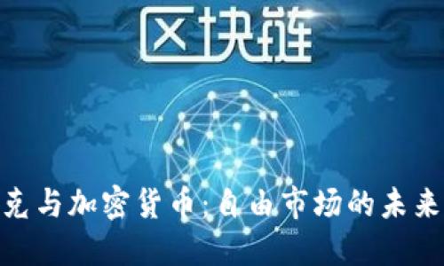 哈耶克与加密货币：自由市场的未来之路