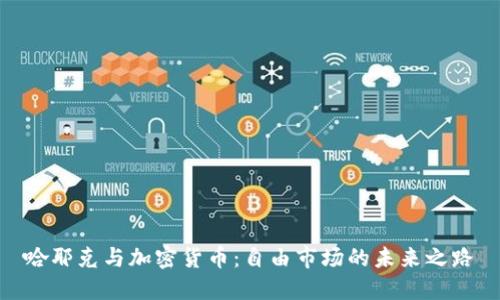 哈耶克与加密货币：自由市场的未来之路