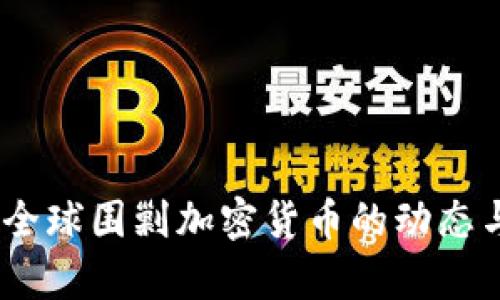 最新报道：全球围剿加密货币的动态与影响分析