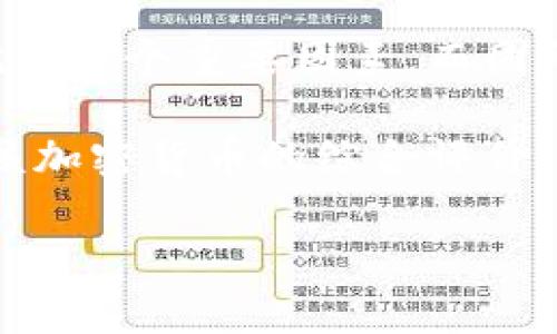    加密货币小知识：深入了解区块链与数字资产的未来  / 

 guanjianci  加密货币, 区块链, 数字资产, 投资  /guanjianci 

加密货币作为一种新兴的数字资产，近年来备受关注。从最初的比特币到如今数千种不同的加密货币，这一领域不仅吸引了不少投资者的目光，也引发了广泛的公众讨论。在本文中，我们将深入探讨加密货币的基本知识，包括其运作原理、市场趋势、投资风险和未来展望等方面。

加密货币的基本概念
加密货币是一种基于区块链技术的数字货币，它利用密码学进行安全性保障，其转移和验证过程均通过去中心化的网络节点进行。这就意味着，没有单一实体可以完全控制加密货币的流通。比特币（Bitcoin），作为第一个成功的加密货币，诞生于2009年，由一个匿名的人或团体，使用化名中本聪（Satoshi Nakamoto）进行开发。

加密货币的一个核心特点是它基于区块链技术。区块链是一个分布式的公共账本，所有的交易记录都被存储在网络中的多个节点上，确保数据的透明和不可篡改。同时，每一笔交易都需要经过网络的验证，增加了加密货币交易的安全性。

区块链技术的运作机制
区块链的运作机制可以简单地理解为一系列的“区块”相连在一起，每个区块包含了一组交易信息。当某一笔交易发生时，这个交易会被打包进一个新的区块中，并通过网络进行传播。网络中的节点会对这个区块进行验证，确认交易的有效性，并将其添加到自己的账本中。一旦被确认，这笔交易就无法被更改或撤销。

这个过程背后的运作依赖于共识机制。目前，最常见的共识机制是工作量证明（Proof of Work, PoW）和权益证明（Proof of Stake, PoS）。在PoW中，矿工通过解决复杂的数学难题来竞争区块的生成权；而在PoS中，节点依赖于其持有的货币数量来进行验证。

加密货币市场的历史与发展
加密货币市场自比特币诞生以来经历了多轮波动，可以说是一个充满机遇与挑战的领域。2017年是加密货币市场的一个重要转折点，那一年比特币的价格曾一度突破2万美元，伴随而来的还有大量山寨币（Altcoin）的涌现。这一轮市场的火热吸引了全球投资者的关注，也引发了各国监管机构的强烈反应。

随着市场的扩展和技术的发展，除了比特币，越来越多的加密货币应运而生，如以太坊（Ethereum）、瑞波币（XRP）等，它们各自具有不同的技术特点和应用场景。以太坊不仅是加密货币，还支持智能合约，使其在去中心化应用（DApps）中得到了广泛认可。

投资加密货币的风险与挑战
尽管加密货币为投资者提供了丰厚的回报潜力，但风险同样不容忽视。首先，加密货币市场的波动性较大，价格可以在短时间内剧烈波动，投资者需要具备良好的风险承受能力。此外，由于加密货币的监管政策尚未完善，国家政策的突然变化可能会对市场造成冲击。

其次，加密货币安全问题也时常被提及。虽然区块链技术本身具有很高的安全性，但交易所或钱包的安全漏洞会导致用户资产被盗。此外，投资者需警惕各种欺诈行为，如庞氏骗局、ICO诈骗等，这些都会给投资者带来直接的经济损失。

加密货币的未来展望
尽管面临风险，但许多人依然看好加密货币的未来发展。随着区块链技术的推广应用，以及各国对数字货币监管政策的逐步完善，加密货币有望迎来新的发展阶段。

未来，加密货币可能会更加普及，作为传统金融体系的补充。例如，中心银行数字货币（CBDC）的推出将为加密货币的合法性赋予新的意义。此外，DeFi（去中心化金融）等新兴概念将进一步推动加密货币的使用场景，让更多的人践行数字资产的理念。

常见问题解答

问题一：如何安全地存储加密货币？
对于加密货币的安全存储，投资者需谨慎选择合适的存储方式。常见的存储方式主要分为热钱包和冷钱包。热钱包是指联网上的钱包，如交易所钱包、在线钱包，其便捷性较高但相对安全性较低。冷钱包是指离线存储的钱包，比如硬件钱包，它不连接互联网，更加安全.

在选择热钱包时，请确认钱包的官方来源，并启用双重身份验证（2FA），以增强安全性。冷钱包则适合长期持有大额加密货币，特别适合希望安全存储资产的投资者。

问题二：投资加密货币是否值得？
投资加密货币的价值取决于投资者的风险承受能力及市场理解。虽然短期内可能会有收益，但长期来看，加密货币的发展潜力和不确定性共存，投资者需谨慎评估。

关注加密货币市场的动态，制定合理的投资策略，比如分散投资，不要把所有资金投入到一种加密货币中。此外，也可以考虑建立止损策略，以避免因市场波动带来的损失。

问题三：加密货币的合法性如何？
加密货币的合法性因国家而异，在某些国家，加密货币被广泛接受，并受到相应的监管；而在另一些国家则可能面临限制或禁止。了解所在国家的加密货币政策非常重要，确保在法律框架内进行投资。

近年来，随着区块链技术的快速发展和应用的普及，很多国家逐步开始建立相应的法律体系，旨在规范加密货币市场，保障投资者权益。然而，尽管如此，在进行加密货币投资时，仍需保持警惕，主动了解当地的法规及市场动态。

问题四：如何判断一种加密货币的价值？
判断一种加密货币的价值通常可以从多个维度进行分析，包括技术创新、团队背景、市场需求、社区支持等。例如，技术创新能否带来实用性和竞争优势就是一个重要因素，而团队的背景和经验则可以反映他们的执行能力和未来可能性。

另外，关注加密货币的市值、交易量、流通性以及相关的市场趋势，也有助于判断其长期价值。投资者应该多做研究，参与社区互动，从各种信息中获取对该加密货币的综合评价。

总结来说，加密货币作为一种新兴的投资品类，具备探索和研究的价值。希望本文能够为您在这一领域的探索提供一些帮助和指导。