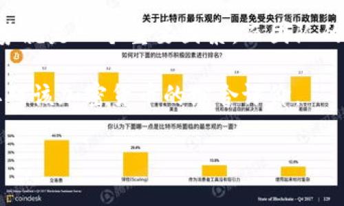    加密货币小知识：深入了解区块链与数字资产的未来  / 

 guanjianci  加密货币, 区块链, 数字资产, 投资  /guanjianci 

加密货币作为一种新兴的数字资产，近年来备受关注。从最初的比特币到如今数千种不同的加密货币，这一领域不仅吸引了不少投资者的目光，也引发了广泛的公众讨论。在本文中，我们将深入探讨加密货币的基本知识，包括其运作原理、市场趋势、投资风险和未来展望等方面。

加密货币的基本概念
加密货币是一种基于区块链技术的数字货币，它利用密码学进行安全性保障，其转移和验证过程均通过去中心化的网络节点进行。这就意味着，没有单一实体可以完全控制加密货币的流通。比特币（Bitcoin），作为第一个成功的加密货币，诞生于2009年，由一个匿名的人或团体，使用化名中本聪（Satoshi Nakamoto）进行开发。

加密货币的一个核心特点是它基于区块链技术。区块链是一个分布式的公共账本，所有的交易记录都被存储在网络中的多个节点上，确保数据的透明和不可篡改。同时，每一笔交易都需要经过网络的验证，增加了加密货币交易的安全性。

区块链技术的运作机制
区块链的运作机制可以简单地理解为一系列的“区块”相连在一起，每个区块包含了一组交易信息。当某一笔交易发生时，这个交易会被打包进一个新的区块中，并通过网络进行传播。网络中的节点会对这个区块进行验证，确认交易的有效性，并将其添加到自己的账本中。一旦被确认，这笔交易就无法被更改或撤销。

这个过程背后的运作依赖于共识机制。目前，最常见的共识机制是工作量证明（Proof of Work, PoW）和权益证明（Proof of Stake, PoS）。在PoW中，矿工通过解决复杂的数学难题来竞争区块的生成权；而在PoS中，节点依赖于其持有的货币数量来进行验证。

加密货币市场的历史与发展
加密货币市场自比特币诞生以来经历了多轮波动，可以说是一个充满机遇与挑战的领域。2017年是加密货币市场的一个重要转折点，那一年比特币的价格曾一度突破2万美元，伴随而来的还有大量山寨币（Altcoin）的涌现。这一轮市场的火热吸引了全球投资者的关注，也引发了各国监管机构的强烈反应。

随着市场的扩展和技术的发展，除了比特币，越来越多的加密货币应运而生，如以太坊（Ethereum）、瑞波币（XRP）等，它们各自具有不同的技术特点和应用场景。以太坊不仅是加密货币，还支持智能合约，使其在去中心化应用（DApps）中得到了广泛认可。

投资加密货币的风险与挑战
尽管加密货币为投资者提供了丰厚的回报潜力，但风险同样不容忽视。首先，加密货币市场的波动性较大，价格可以在短时间内剧烈波动，投资者需要具备良好的风险承受能力。此外，由于加密货币的监管政策尚未完善，国家政策的突然变化可能会对市场造成冲击。

其次，加密货币安全问题也时常被提及。虽然区块链技术本身具有很高的安全性，但交易所或钱包的安全漏洞会导致用户资产被盗。此外，投资者需警惕各种欺诈行为，如庞氏骗局、ICO诈骗等，这些都会给投资者带来直接的经济损失。

加密货币的未来展望
尽管面临风险，但许多人依然看好加密货币的未来发展。随着区块链技术的推广应用，以及各国对数字货币监管政策的逐步完善，加密货币有望迎来新的发展阶段。

未来，加密货币可能会更加普及，作为传统金融体系的补充。例如，中心银行数字货币（CBDC）的推出将为加密货币的合法性赋予新的意义。此外，DeFi（去中心化金融）等新兴概念将进一步推动加密货币的使用场景，让更多的人践行数字资产的理念。

常见问题解答

问题一：如何安全地存储加密货币？
对于加密货币的安全存储，投资者需谨慎选择合适的存储方式。常见的存储方式主要分为热钱包和冷钱包。热钱包是指联网上的钱包，如交易所钱包、在线钱包，其便捷性较高但相对安全性较低。冷钱包是指离线存储的钱包，比如硬件钱包，它不连接互联网，更加安全.

在选择热钱包时，请确认钱包的官方来源，并启用双重身份验证（2FA），以增强安全性。冷钱包则适合长期持有大额加密货币，特别适合希望安全存储资产的投资者。

问题二：投资加密货币是否值得？
投资加密货币的价值取决于投资者的风险承受能力及市场理解。虽然短期内可能会有收益，但长期来看，加密货币的发展潜力和不确定性共存，投资者需谨慎评估。

关注加密货币市场的动态，制定合理的投资策略，比如分散投资，不要把所有资金投入到一种加密货币中。此外，也可以考虑建立止损策略，以避免因市场波动带来的损失。

问题三：加密货币的合法性如何？
加密货币的合法性因国家而异，在某些国家，加密货币被广泛接受，并受到相应的监管；而在另一些国家则可能面临限制或禁止。了解所在国家的加密货币政策非常重要，确保在法律框架内进行投资。

近年来，随着区块链技术的快速发展和应用的普及，很多国家逐步开始建立相应的法律体系，旨在规范加密货币市场，保障投资者权益。然而，尽管如此，在进行加密货币投资时，仍需保持警惕，主动了解当地的法规及市场动态。

问题四：如何判断一种加密货币的价值？
判断一种加密货币的价值通常可以从多个维度进行分析，包括技术创新、团队背景、市场需求、社区支持等。例如，技术创新能否带来实用性和竞争优势就是一个重要因素，而团队的背景和经验则可以反映他们的执行能力和未来可能性。

另外，关注加密货币的市值、交易量、流通性以及相关的市场趋势，也有助于判断其长期价值。投资者应该多做研究，参与社区互动，从各种信息中获取对该加密货币的综合评价。

总结来说，加密货币作为一种新兴的投资品类，具备探索和研究的价值。希望本文能够为您在这一领域的探索提供一些帮助和指导。
