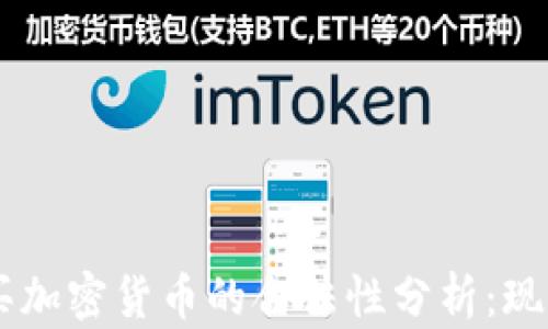 
台湾购买加密货币的合法性分析：现状与未来