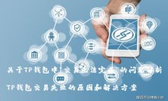 关于TP钱包中“交易无法完成”的问题解析TP钱包