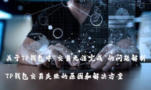 关于TP钱包中“交易无法完成”的问题解析

TP钱包交易失败的原因和解决方案