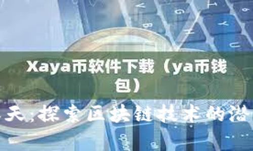 加密货币的春天：探索区块链技术的潜力与未来前景