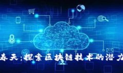 加密货币的春天：探索区块链技术的潜力与未来