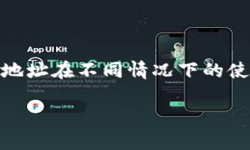 在加密货币和区块链的世界里，钱包地址的管理是极为重要的一环。对于一个用户来说，了解自己的钱包地址在不同情况下的使用限制和安全性是非常必要的。接下来将就“t p钱包地址给别人了还能用吗”这一问题进行深入的探讨。

TP钱包地址分享后的安全性与使用限制