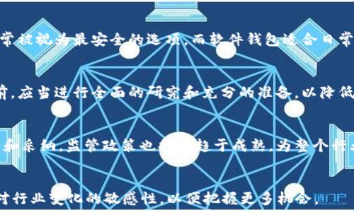   
jiaoti加密货币领域排名：2023年最具潜力的顶尖数字货币分析/jiaoti  

关键词  
加密货币, 数字货币, 区块链技术, 市场分析/guanjianci  

!-- 引言 --
在过去十年间，加密货币领域经历了爆炸式的增长。比特币作为首个加密货币，自2009年问世以来，已经成为一个全球现象。随着越来越多的项目和替代币进入市场，投资者、开发者和普通用户都在寻找最具潜力的加密货币进行投资或使用。在2023年，我们将探讨哪些加密货币在当前市场中排名靠前，以及如何评估它们的潜力和价值。

一、加密货币排名的变化趋势  
加密货币的市场排名并不是一成不变的。市场行情、技术进步、法规变化和用户采纳情况都会影响一款加密货币的排名。根据市值、交易量、技术特点和应用场景等多种因素，加密货币的排名可能会在短时间内发生剧烈改变。  
如比特币和以太坊长期以来一直稳居前列，但最近几年，许多新兴项目如Solana、Cardano和Polkadot等也在不断挑战传统巨头。本文将从多个维度分析2023年最值得关注的加密货币。

二、2023年值得关注的加密货币  
以下是2023年加密货币领域排名前五的数字货币及其基础分析：  

h41. 比特币（Bitcoin，BTC）/h4  
比特币作为第一个也是最知名的加密货币，其在市场上的主导地位毋庸置疑。自2009年创立以来，比特币已经经历过多个周期，从暴涨到暴跌，但无论如何，它始终保持在所有加密货币中的领导地位。  
由于有限的供应（总量2100万枚）和广泛的接受度，比特币被视为“数字黄金”。在通货膨胀率上升和全球经济不稳定的背景下，越来越多的投资者将比特币视为价值存储手段。  

h42. 以太坊（Ethereum，ETH）/h4  
以太坊是一个去中心化的平台，支持智能合约和去中心化应用（DApps）。虽然以太坊的市值仅次于比特币，但其应用场景和技术创新能力使其在加密货币领域占据不可替代的地位。  
以太坊2.0的升级将提高网络的扩展性和安全性，预计将吸引更多的开发者和用户参与这一生态系统。随着NFT（非同质化代币）和DeFi（去中心化金融）的崛起，以太坊的应用潜力将进一步释放。  

h43. BNB（Binance Coin）/h4  
BNB是全球最大加密货币交易所Binance的原生代币。BNB最初是用于交易手续费折扣，但随着Binance生态系统的不断扩大，BNB的用途也越来越多，包括在Binance Smart Chain上进行交易、参与ICO等。  
由于Binance在全球范围内的影响力，以及BNB在生态系统中的广泛应用，BNB在2023年依然保持着强劲的市场表现。  

h44. Solana（SOL）/h4  
Solana是一个高性能的区块链网络，以其快速的交易速度和低交易成本闻名。它旨在支持去中心化应用和加密货币项目，并在DeFi和NFT领域获得了越来越多的关注。  
在技术层面，Solana通过“证明历史”（Proof of History）机制实现了更高的交易吞吐量，使其被许多开发者视为以太坊的有力竞争者。  

h45. Cardano（ADA）/h4  
Cardano是一个以科学研究为基础构建的区块链平台，强调安全性和可扩展性。虽然其发展较为缓慢，但Cardano的社区积极性和技术路线图吸引了大量的关注。  
Cardano在智能合约和去中心化应用的发展上逐步推进，其生态系统的构建有助于未来的增长与发展。  

三、如何评估加密货币的投资潜力  
在选择投资的加密货币时，除了关注市场排名之外，还应重点考虑以下几个因素。  

h41. 市场需求与应用场景/h4  
一个加密货币的潜力往往与其能够解决的实际问题和市场需求密切相关。例如，以太坊的智能合约功能和Solana的快速交易能力使其在拓展应用幅度方面具有很大潜力。评估一款加密货币时，需要考察它所处的行业趋势及其应用场景是否得到广泛认可。  

h42. 团队与技术背景/h4  
一个强大的开发团队和清晰的技术路线图通常能够大幅提高项目的成功几率。了解项目背后的开发者、顾问及其过往的成功经历，有助于判断项目的可靠性和潜力。许多成功的加密货币项目背后都有着丰富经验的开发团队。  

h43. 社区支持/h4  
一个活跃的社区能够推动项目的发展和推广。关注项目的用户基础、流量、社交媒体互动情况，以及会议或活动的参与度，这对评估代币的长远目标非常重要。  

h44. 法规环境/h4  
加密货币的法律法规不断变化，这可能会影响其市场表现和投资潜力。了解所投资代币所处国家和地区的法律环境，以及其在国际市场上的可行性，有助于规避潜在风险。  

四、常见问题解答  

h41. 加密货币是否适合所有投资者？/h4  
加密货币市场波动性大，潜在回报与风险并存。对于初学者或保守型投资者，需要充分了解市场知识、风险和自身的风险承受能力。与传统投资相比，加密货币的市场机制和技术特性都存在显著差异，因此并不适合所有投资者。在决策时，可以咨询专业的财务顾问。  

h42. 如何选择合适的钱包？/h4  
选择钱包的方式通常取决于用户对安全性的需求和使用场景。目前，有多种类型的钱包可供选择，如硬件钱包、软件钱包、在线钱包等。硬件钱包通常被视为最安全的选项，而软件钱包适合日常交易。用户需要根据自己的需求进行权衡，并确保钱包的安全性和易用性。  

h43. 加密货币投资的常见错误有哪些？/h4  
投资加密货币时，容易犯的一些错误包括盲目跟风、缺乏清晰的投资策略、忽视市场调研、过度集中于某种资产以及未考虑税务问题等。在投资之前，应当进行全面的研究和充分的准备，以降低潜在风险。  

h44. 加密货币的未来发展趋势如何？/h4  
未来加密货币市场可能会继续保持增长趋势，尤其是在区块链技术在金融、供应链、医疗等领域的应用上。随着更多国家和企业对加密货币的接受和采纳，监管政策也将在趋于成熟，为整个行业的长期稳定发展提供保障。  

!-- 结论 --
总之，加密货币领域在2023年正面临巨大的发展机遇，市场参与者需要关注市场动态和技术发展的变化。无论是投资者还是开发者，都应当保持对行业变化的敏感性，以便把握更多机会。  