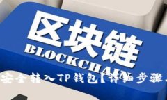 如何将Kishu币安全转入TP钱包？详细步骤与注意事