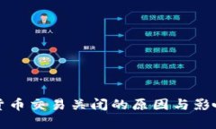 加密货币交易关闭的原因与影响分析