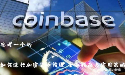 思考一个的


如何进行加密货币清退：全面指南与实用策略