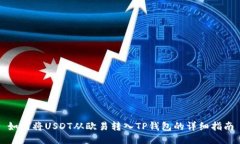 如何将USDT从欧易转入TP钱包的详细指南
