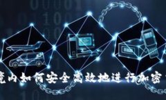 在中国境内如何安全高效地进行加密货币交易