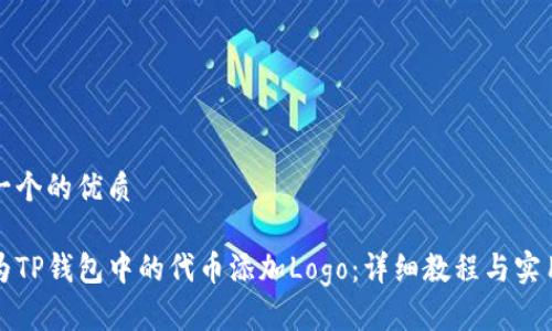 思考一个的优质

如何为TP钱包中的代币添加Logo：详细教程与实用技巧