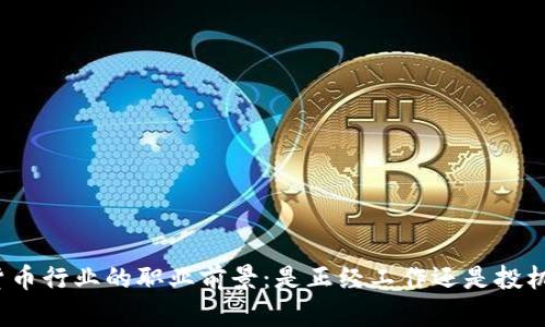 加密货币行业的职业前景：是正经工作还是投机行为？