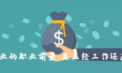 加密货币行业的职业前景：是正经工作还是投机