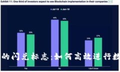 揭秘TP钱包的闪兑标志：如何高效进行数字货币交