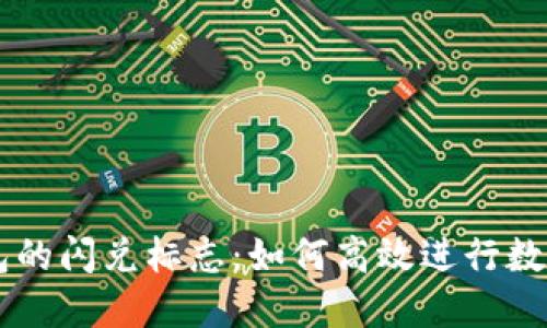 揭秘TP钱包的闪兑标志：如何高效进行数字货币交易
