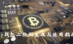 tp钱包二维码生成与使用指南