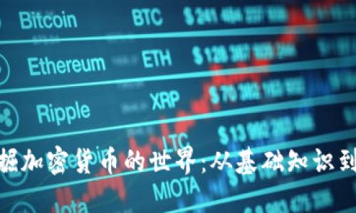 : 深入挖掘加密货币的世界：从基础知识到进阶策略