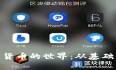 : 深入挖掘加密货币的世界：从基础知识到进阶策