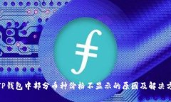 : TP钱包中部分币种价格不显示的原因及解决方案
