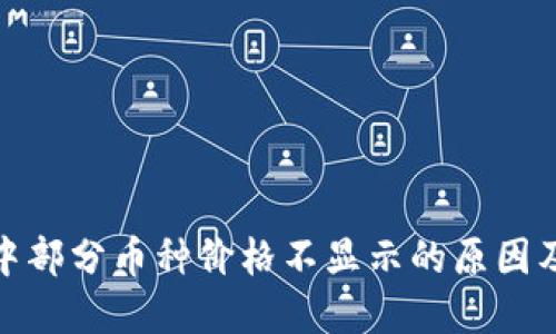 : TP钱包中部分币种价格不显示的原因及解决方案
