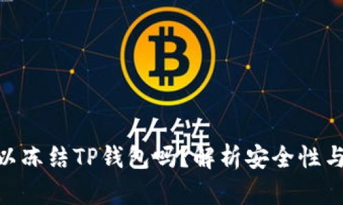 : 公安可以冻结TP钱包吗？解析安全性与防范措施