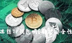 : 公安可以冻结TP钱包吗？解析安全性与防范措施
