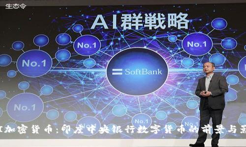 RBI加密货币：印度中央银行数字货币的前景与影响
