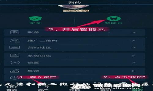 : 解决TP钱包无法扫描二维码的问题：常见原因与解决方案