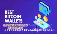 加密货币减半效应：了解背后的机制及其对市场