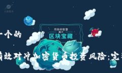 思考一个的如何有效对冲加密货币投资风险：完