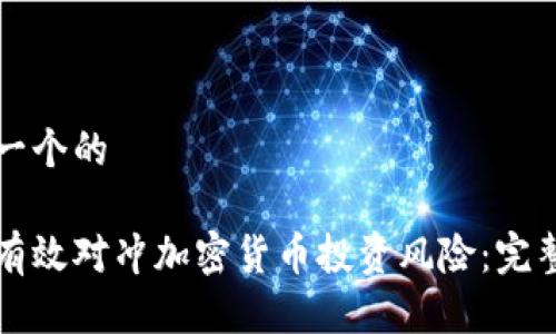 思考一个的

如何有效对冲加密货币投资风险：完整指南